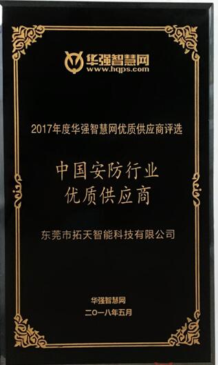 完美体育app官网下载荣获“中国安防行业优质供应商”称号